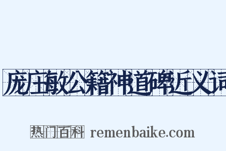 庞庄敏公籍神道碑近义词是什么意思的图片